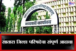 Satara Zilla Parishad: सह्याद्रीपासून कृष्णा खोऱ्यापर्यंत ग्रामीण विकासाचा प्रवास; सातारा जिल्हा परिषदेचा इतिहास, भौगोलिक रचना आणि लोकसंख्येचा सविस्तर आढावा
