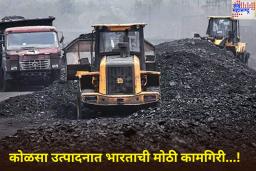 Coal Production: नागरिकांना आता वीज संकटातून मिळणार दिलासा! भारताने कोळसा उत्पादनात केली मोठी कामगिरी