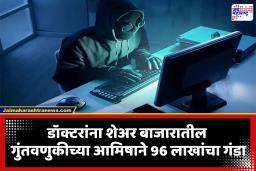 Cyber Fraud: शेअर बाजारात मोठ्या परताव्याचे आमिष; डॉक्टरांची 96 लाखांची सायबर फसवणूक