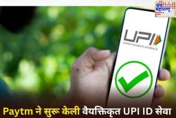 Paytm ने सुरू केली वैयक्तिकृत UPI आयडीची सुविधा! आता मोबाईल नंबर न दाखवता तयार करता येणार यूपीआयडी
