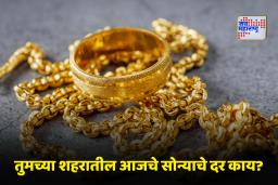 Gold Rate Today: ग्राहकांसाठी खुशखबर! सोन्याच्या दरात घसरण; जाणून घ्या आजचे ताजे दर