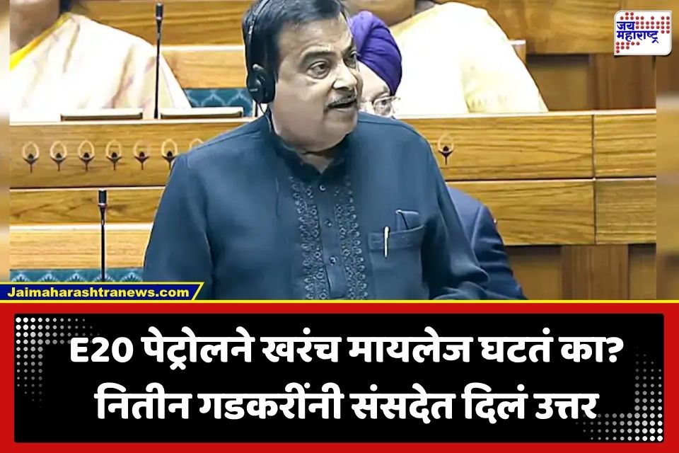 Nitin Gadkari : E20 पेट्रोलमुळे गाड्यांचे नुकसान होणार का? नितीन गडकरींनी संसदेत स्पष्टच सांगितलं