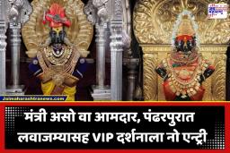 Pandharpur VIP Darshan Ban: पंढरपुरात VIP दर्शनाबाबत जिल्हा प्रशासनाचे कडक पाऊल; नियम मोडल्यास थेट…