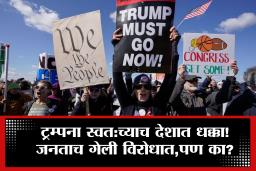 Donald Trump No Kings  Protest : अमेरिकेत ‘नो किंग्स’ आंदोलन  पेटलं, डोनाल्ड ट्रम्प यांच्या विरोधात तीव्र निषेध, लाखो लोक रस्त्यावर