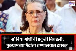 Sonia Gandhi Hospitalised: सोनिया गांधी रुग्णालयात दाखल; आईसाठी राहुल गांधींनी रद्द केला केरळ दौरा