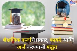 Education Loan: शैक्षणिक कर्जाचे किती प्रकार आहेत? त्यांचे फायदे आणि अर्ज करण्याची पद्धत घ्या जाणून