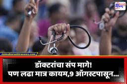 Doctors Strike Update: संप मागे, पण लढा कायम! 9 ऑगस्टपासून IMA चा मुंबईत आंदोलनाचा इशारा