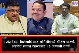 Lok Sabha Privilege Committee: संसदेच्या ‘विशेषाधिकार समिती’ची घोषणा; रविशंकर प्रसाद यांच्याकडे अध्यक्षपदाची धुरा