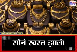 Gold Price Today: सर्वसामान्य ग्राहकांना मोठा दिलासा; सोन्याच्या दरात इतक्या रुपयांची घट, आजचे दर जाणून घ्या