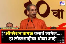 Uddhav Thackeray : ‘भाजपचं हिंदुत्व नाही भोंदूत्व’; उद्धव ठाकरेंची तोफ धडाडली, खासदार फुटीचं खापर भाजपवर?
