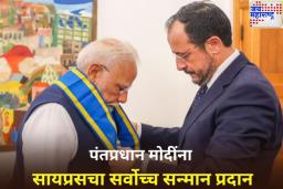 पंतप्रधान मोदींना सायप्रसचा सर्वोच्च सन्मान प्रदान