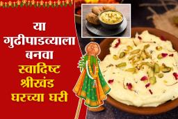 Shrikhand Recipe : श्रीखंडाचे दर वाढलेत? चिंता नको! घरच्या घरी बनवा चविष्ट श्रीखंड; सोपी आणि झटपट रेसिपी जाणून घ्या
