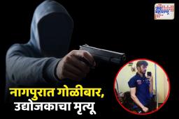 नागपुरात  28 वर्षीय तरुण उद्योजकावर चौघांकडून गोळीबार