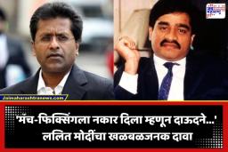 Lalit Modi: अंडरवर्ल्डकडून मुलाचे अपहरण अन् जीवे मारण्याचा प्रयत्न; ललित मोदींचा 16 वर्षांनंतर खळबळजनक गौप्यस्फोट