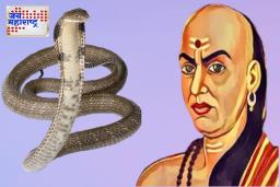 Chanakya Niti : ‘हे’ लोक सापापेक्षा हजार पटींनी वाईट, आयुष्यात दुर्दैवच घेऊन येतात..! तुमच्याही सहवासात असे कोणी आहे का?