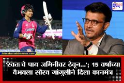 Sourav Ganguly : ‘चमत्काराची अपेक्षा..’; सचिनचा रेकॉर्ड मोडणाऱ्या वैभवला भारतीय क्रिकेटचा ‘दादा’ सौरव गांगुलीने दाखवले वास्तव