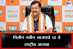 Nitin Nabin : भाजप राष्ट्रीय अध्यक्षपदी नितीन नबीन यांची बिनविरोध निवड; 45 व्या वर्षी सांभाळणार जगातील सर्वात मोठ्या पक्षाची धुरा