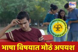 SSC 10th Result 2025: दहावीच्या परीक्षेत मराठी विषयात तब्ब्ल 9 हजार विद्यार्थी नापास; महाराष्ट्रातील शालेय शिक्षण व्यवस्थेसाठी धक्का