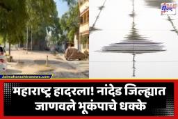 Nanded Earthquake: नांदेड जिल्ह्यात जाणवले भूकंपाचे हादरे; भीतीने नागरिक रस्त्यावर