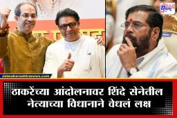 Maharashtra Politics : "ठाकरेंनी म्हटलं म्हणजे चांगलीच गोष्ट" ठाकरेंच्या आंदोलनावर शिंदे सेनेतील नेत्याच्या विधानाने रंगली नवी चर्चा