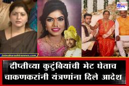 Rupali Chakankar On Pune Dipti Case : &quotमुलीला सासरी पाठवताना…&quot हुंडाबळी ठरलेल्या दीप्तीच्या कुटुंबियांची भेट घेताच चाकणकर संतापल्या