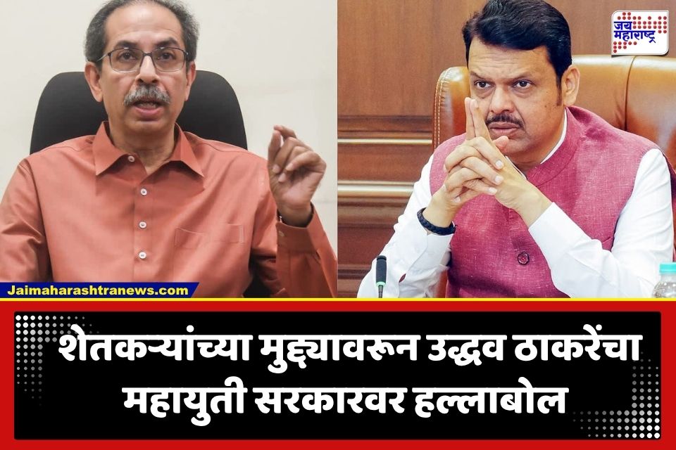 Uddhav Thackeray: ‘पंचनाम्यांसाठी 5 ऑक्टोबरचा मुहूर्त कशासाठी?’ उद्धव ठाकरेंचा सरकारला आक्रमक सवाल