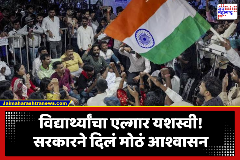 Jharkhand Students Protest: सरकारचा मोठा निर्णय; विद्यार्थ्यांच्या मागण्यांसमोर झारखंड सरकार नरमलं, आता 90 दिवसांत…
