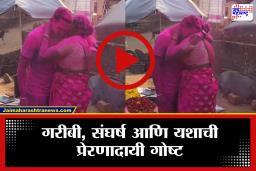 Success Story: गरीबीतून प्रेरणा, मेहनतीतून यश! सिंधुदुर्गच्या गोपाळ सावंतची CRPFमध्ये निवड; आईसमोर नतमस्तक होतानाचा व्हिडिओ तुफान व्हायरल