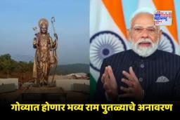 World’s Tallest Statue of Lord Ram: पंतप्रधान मोदी 28 नोव्हेंबरला गोव्याच्या दौऱ्यावर! जगातील सर्वात उंच भगवान राम पुतळ्याचे करणार अनावरण