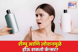 बापरे! शैम्पू, साबण, बॉडी लोशन वापरून होऊ शकतो कॅन्सर? वापरण्याआधी ही माहिती नक्की वाचा