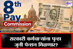 8th Pay Commission: सरकारी कर्मचाऱ्यांना पुन्हा जुनी पेन्शन मिळणार? 8व्या वेतन आयोगाच्या चर्चेत OPS वर मोठी अपडेट