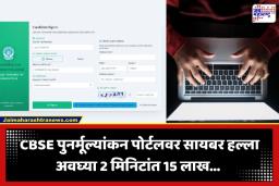 Cyber Attack On CBSE Revaluation Portal: CBSE चा धक्कादायक खुलासा; पुनर्मूल्यांकन पोर्टलवर ‘सायबर हल्ला’