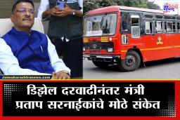 Pratap Sarnaik : &quot…तर दरवाढ करावी लागेल&quot डिझेल दरवाढीमुळे एसटीचा प्रवास महागणार? प्रताप सरनाईकांचे सूचक विधान