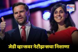 JD Vance On Immigration: ‘तुमच्या बायको आणि मुलांना परत पाठवा…’; अमेरिकेचे उपराष्ट्राध्यक्ष जेडी व्हान्स स्थलांतरविरोधी विधानामुळे पुन्हा ट्रोल