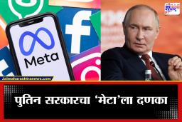 Russia WhatsApp Ban: रशियाच्या त्या निर्णयामुळे मेटासमोर मोठे आव्हान; पुतिन सरकारच्या निर्णयाने जागतिक टेक क्षेत्रात खळबळ