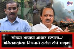 Rajesh Tope On Ajit Pawar : ‘दादा म्हणजे वडीलधारा भाऊ अन् मार्गदर्शक…’; राजेश टोपे भावून होऊन सांगितल्या अजित पवारांसोबतच्या आठवणी