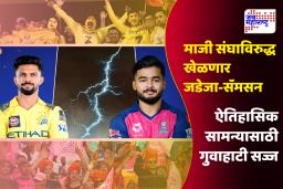 IPL 2026 CSK vs RR Preview | मोठा धक्का! धोनी, ब्रेव्हिस पहिल्या सामन्यातून बाहेर, तब्बल 17 वर्षांनी जडेजा भिडणार चेन्नईला