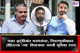 Jay Pawar On Rohit Pawar Statement : "आता पवार विरुद्ध पवार लढाई नको", जय पवार यांच्या विधानाने खळबळ, दोन्ही राष्ट्रवादी एकत्र येणार?
