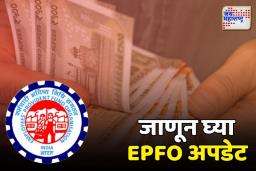 PF Withdrawal Limit: तुम्ही लवकरच तुमच्या ईपीएफ खात्यातून काढू शकाल 5 लाख रुपये