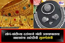 Gold-Silver Rate Today: सोनं खरेदी करायचं  आहे तर घाई करा…दरांमध्ये मोठी घसरण, काय आहेत आजचे दर?