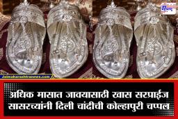 Kolhapur: अधिक मासात जावयाचा अनोखा थाट! सासरच्यांनी भेट दिली तब्बल दीड किलो वजनाची चांदीची कोल्हापुरी चप्पल