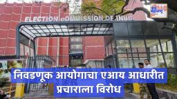 Election Commission On AI Misuse Ban: प्रचार करताना परवानगी न घेता AI चा वापर करणे पडेल महागात; निवडणूक आयोगाचे कठोर कारवाईचे आदेश
