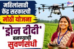 Drone Didi Yojana :  ग्रामीण महिलांसाठी सुवर्णसंधी! ‘ड्रोन दीदी’ योजनेचा लाभ कोणाला मिळणार? अर्ज करण्यापूर्वी जाणून घ्या हे नियम