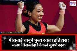 Mirabai Chanu: मीराबाई चानूने रचला इतिहास; वेटलिफ्टिंगमध्ये भारताला मिळवून दिले सुवर्ण पदक