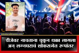 Buldhana Crime : बुलढाण्यात किरकोळ कारण तरुणाच्या जीवावर बोतलं! लग्नात नाचताना घडलं असं काही अन्….