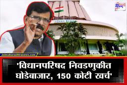 Vidhan Parishad Election 2026: मविआ’मध्ये माघारसत्र! &quotविरोधी पक्षाचे घोडे स्वतःच स्वतःचा भाव ठरवतात&quot राऊतांच्या आरोपाने खळबळ