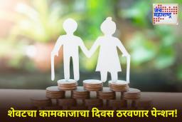 New Pension Rule: कर्मचाऱ्यांच्या निवृत्ती आणि कुटुंब पेन्शनमधील गोंधळ संपला! केंद्र सरकारने जारी केले नवीन पेन्शन नियम