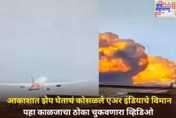 Ahmedabad Plane Crash: एअर इंडियाचे विमान कसे कोसळले? समोर आला काळजाचा ठोका चुकवणारा व्हिडिओ