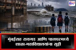 Maharashtra Rain Alert : राज्यात पावसाचा धोका वाढला! मुंबई, रायगड आणि पालघरमध्ये शाळा-कॉलेजांना सुट्टी जाहीर