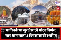 Char Dham Yatra Suspended: केदारनाथ-बद्रीनाथ मार्गावर दरड कोसळण्याचा धोका; चार धाम यात्रा 2 दिवसांसाठी बंद, पुढील 15 तास अतिवृष्टीचा इशारा